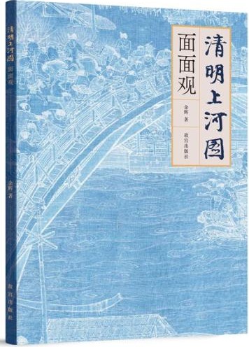 《＜清明上河图＞面面观》书封。出版社供图