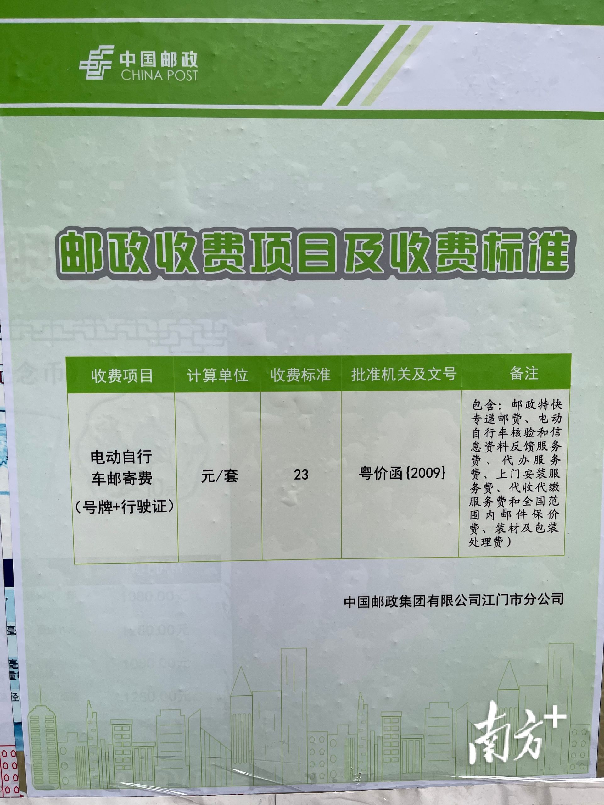 邮政代办车牌相关收费标准即日起，全市新售卖电动自行车需“带牌”记者